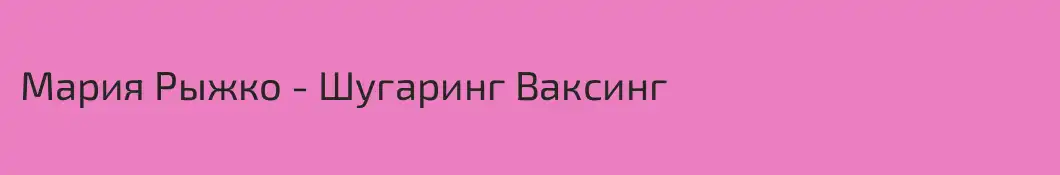 Мария Рыжко - Шугаринг Ваксинг